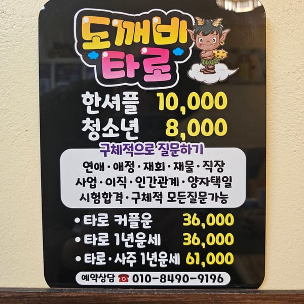 [제주 서귀포] 도깨비타로