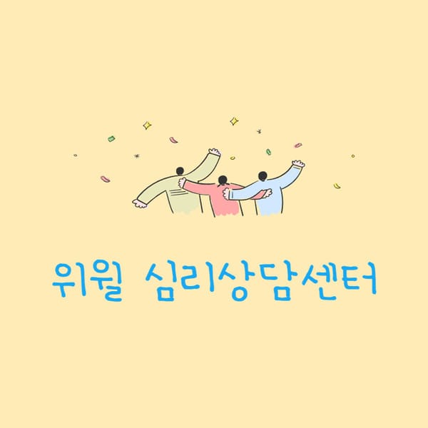 [서울 금천구] 위윌심리상담센터