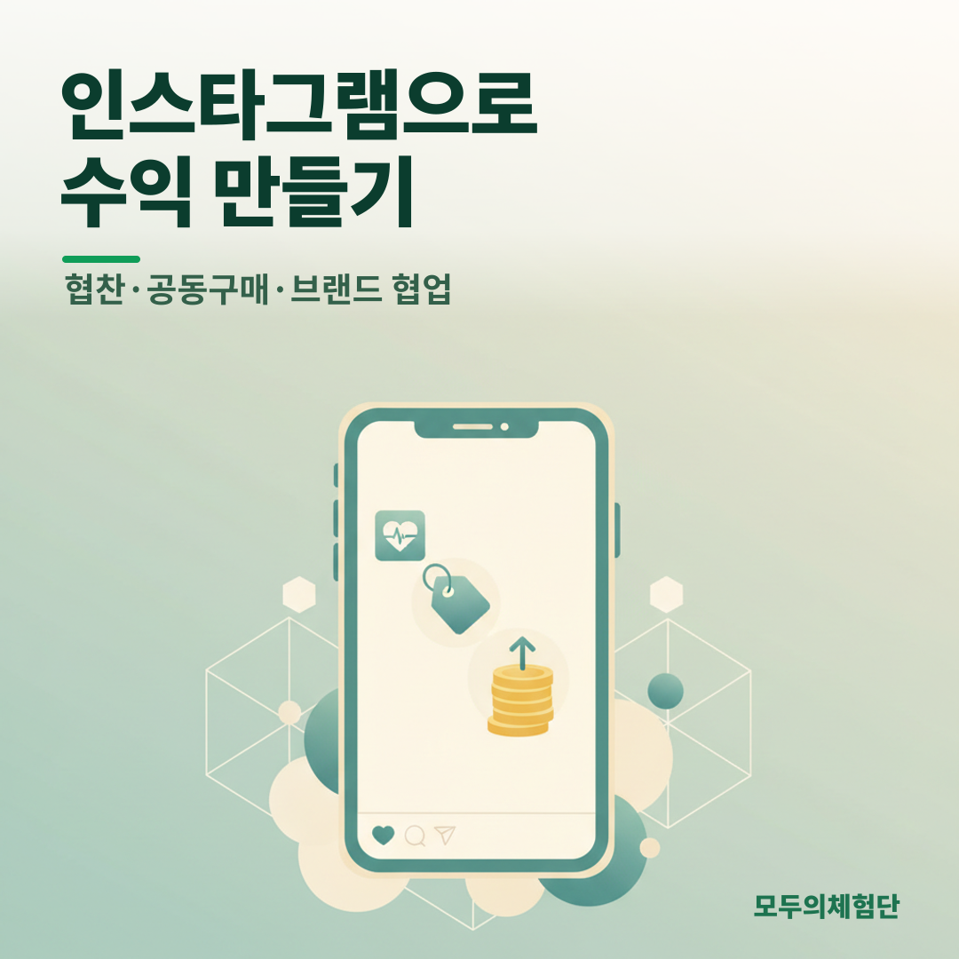 인스타그램 수익화 현실 가이드: 협찬부터 공동구매까지 (2024)