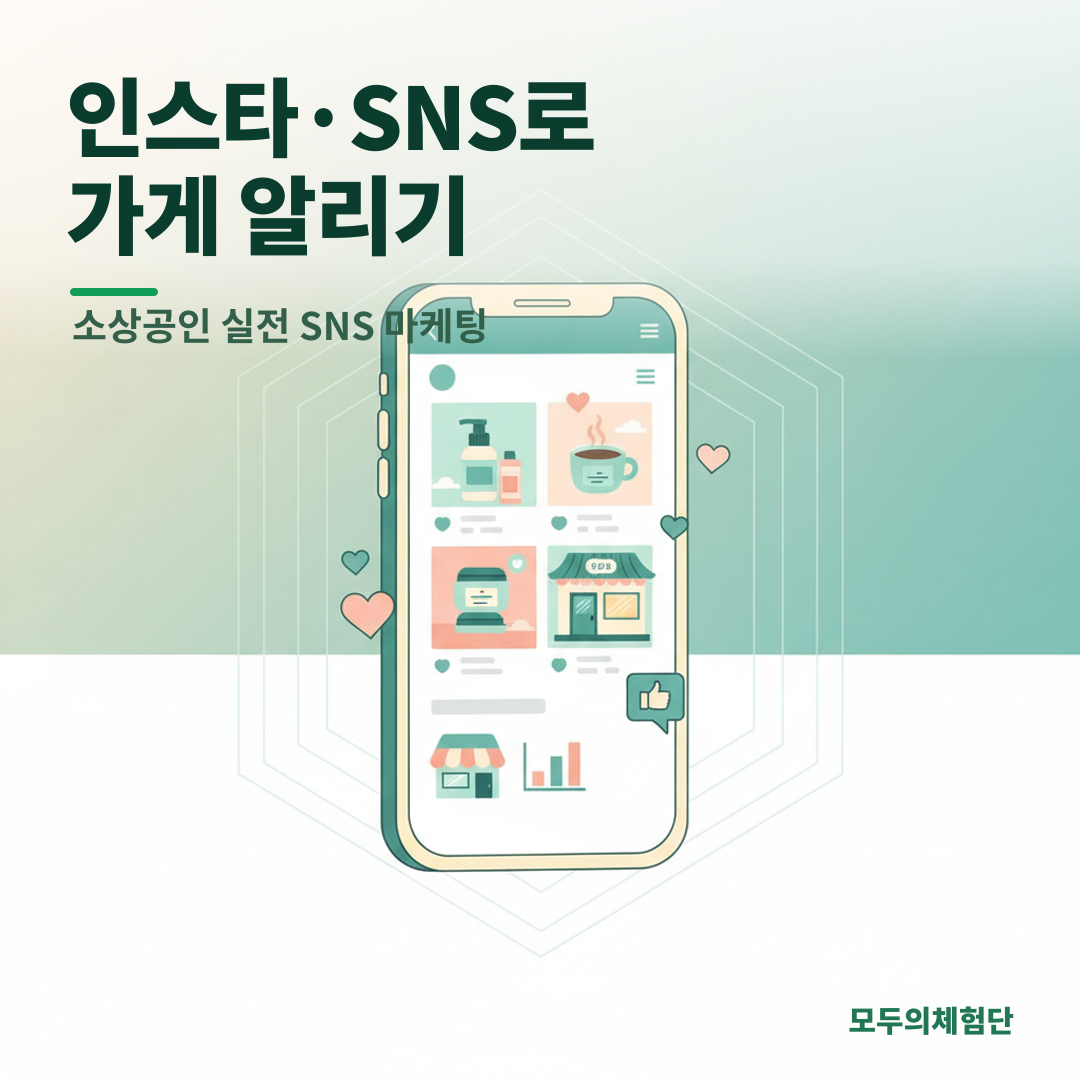 인스타그램 마케팅, 광고비 없이 손님 부르는 현실적인 방법