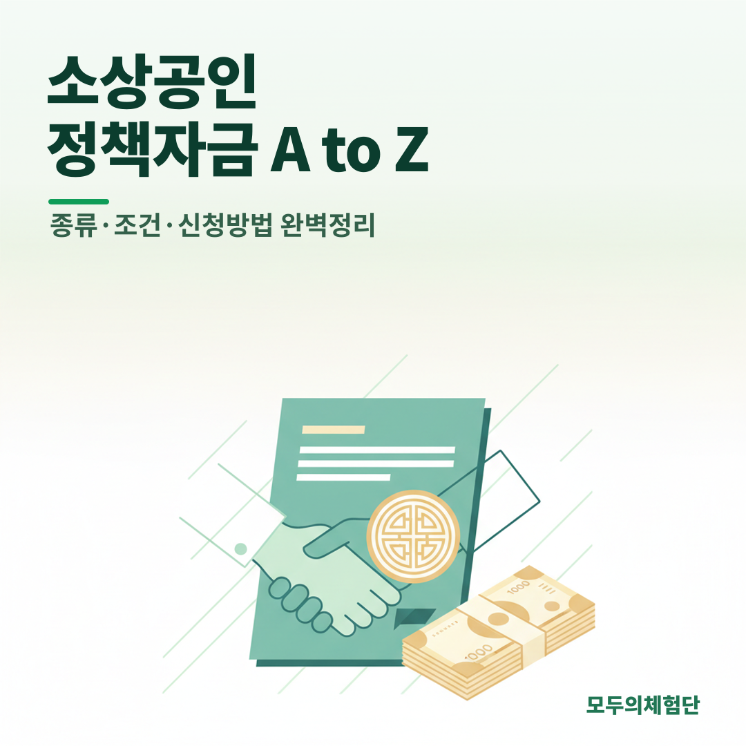 소상공인 정책자금 A to Z: 종류, 조건, 신청방법 완벽 가이드